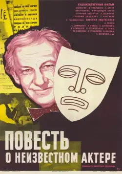 Скачать Повесть о неизвестном актере (1977) через торрент бесплатно