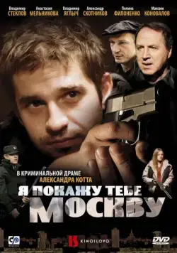 Скачать Я покажу тебе Москву (2009) через торрент бесплатно