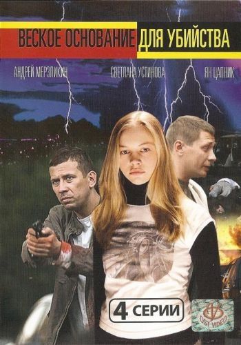 Скачать Веское основание для убийства (2009)
