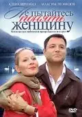 Скачать Не пытайтесь понять женщину (2008) через торрент бесплатно