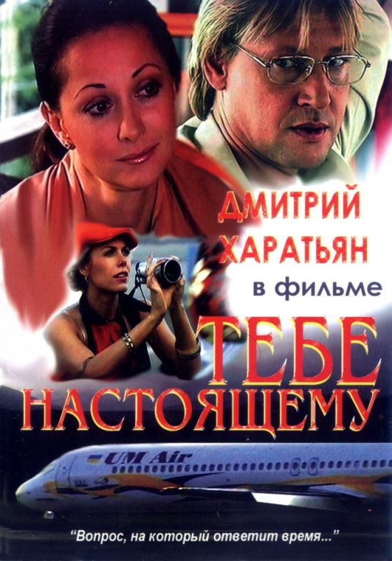 Скачать Тебе настоящему (2004)