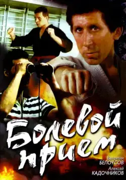 Скачать Болевой прием (1992)