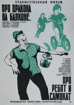 Скачать Про дракона на балконе, про ребят и самокат (1976) через торрент бесплатно