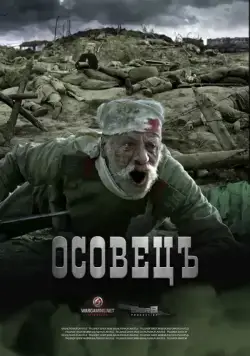 Скачать Атака мертвецов: Осовец (2018) через торрент бесплатно