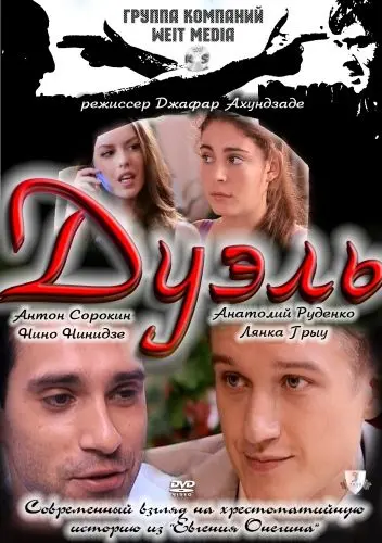 Скачать Дуэль (2011) через торрент бесплатно