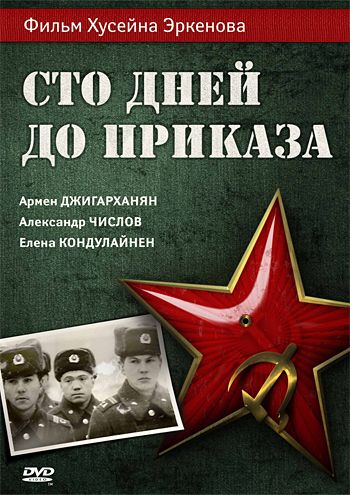 Скачать Сто дней до приказа (1990)