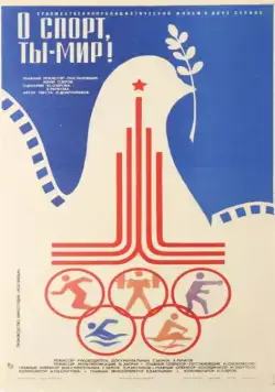 Скачать О спорт, ты – мир!