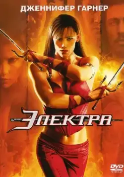 Скачать Электра (2005) через торрент бесплатно