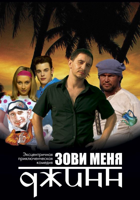 Скачать Зови меня Джинн (2005)