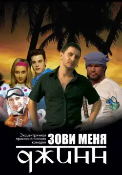 Скачать Зови меня Джинн (2005) через торрент бесплатно