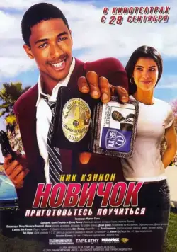 Скачать Новичок (2005)