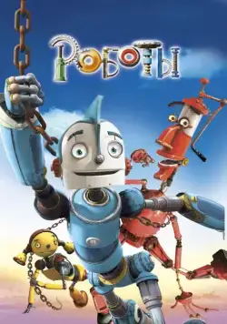 Роботы (2005) торрент