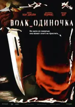 Скачать Волк_одиночка (2005)