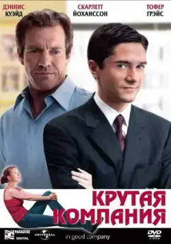Скачать Крутая компания (2004) через торрент бесплатно