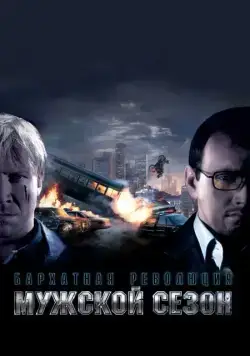 Скачать Мужской сезон: Бархатная революция (2005)