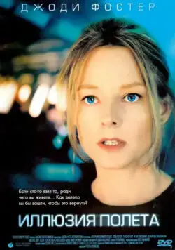 Скачать Иллюзия полета (2005) через торрент бесплатно