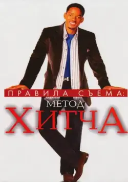 Скачать Правила съема: Метод Хитча (2005) через торрент бесплатно