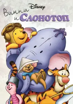 Винни и Слонотоп (2005) торрент