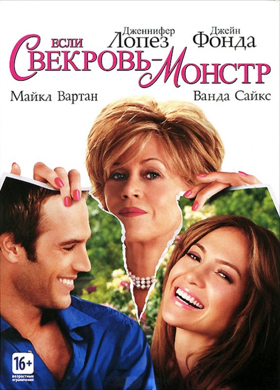 Скачать Если свекровь – монстр…