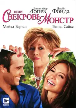 Скачать Если свекровь – монстр… (2005) через торрент бесплатно