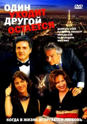 Скачать Один уходит – другой остается
