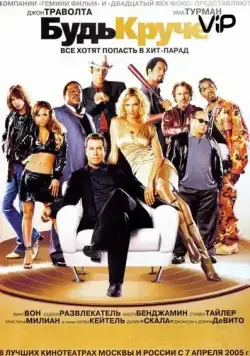 Скачать Будь круче! (2005) через торрент бесплатно