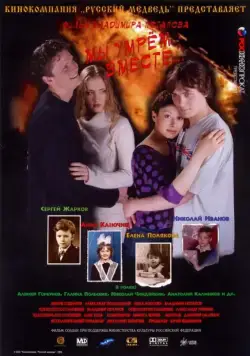 Скачать Мы умрем вместе (2004) через торрент бесплатно
