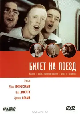 Скачать Билет на поезд