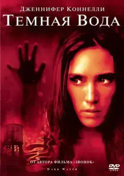 Скачать Темная вода (2005) через торрент бесплатно
