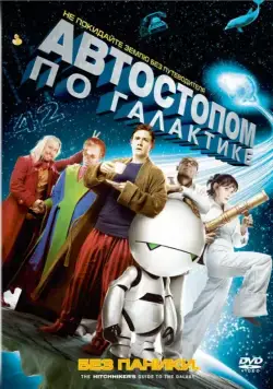 Скачать Автостопом по галактике (2005)