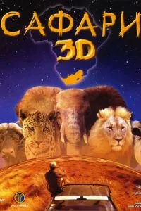 Скачать Сафари 3D (2005) через торрент бесплатно