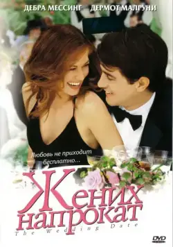 Скачать Жених напрокат (2005) через торрент бесплатно