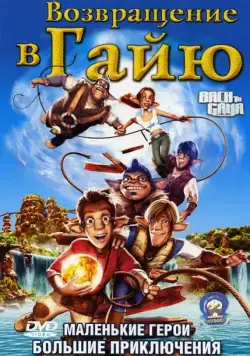 Возвращение в Гайю (2004) торрент