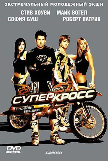Скачать Суперкросс (2005)