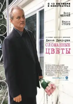 Сломанные цветы (2005) через торрент бесплатно Скачать Сломанные цветы
