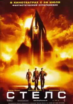 Стелс (2005) торрент