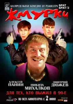 Скачать Жмурки (2005)