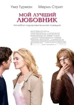 Скачать Мой лучший любовник (2005)