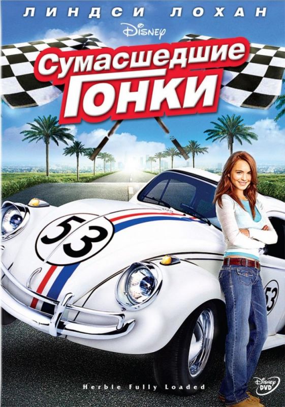 Скачать Сумасшедшие гонки