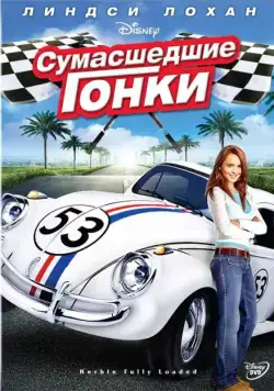 Скачать Сумасшедшие гонки (2005)
