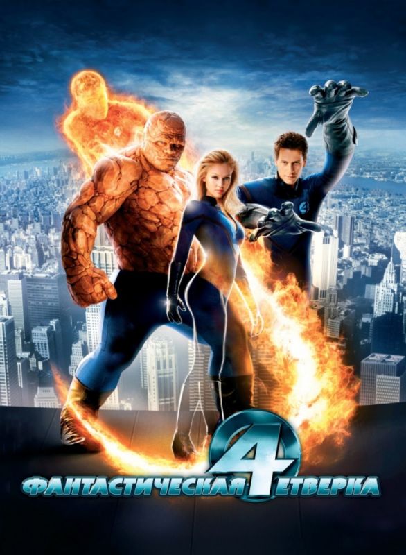 Скачать Фантастическая четверка (2005)