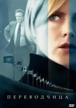 Переводчица (2005) через торрент бесплатно Скачать Переводчица