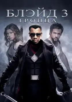 Скачать Блэйд 3: Троица (2004)