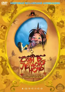 Сон в летнюю ночь (2005) торрент