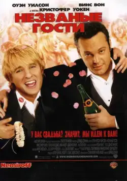 Незваные гости (2005) торрент