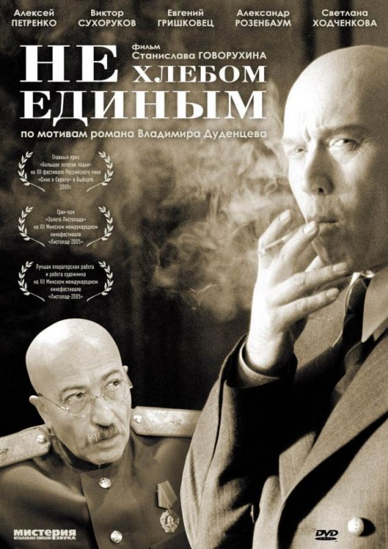 Скачать Не хлебом единым