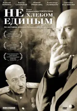 Не хлебом единым (2005) торрент