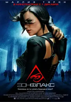 Эон Флакс (2005) торрент