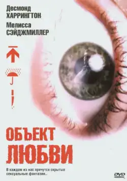 Скачать Объект любви (2003)