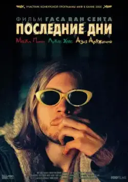 Последние дни (2005) торрент